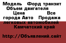  › Модель ­ Форд транзит › Объем двигателя ­ 2 500 › Цена ­ 100 000 - Все города Авто » Продажа легковых автомобилей   . Камчатский край